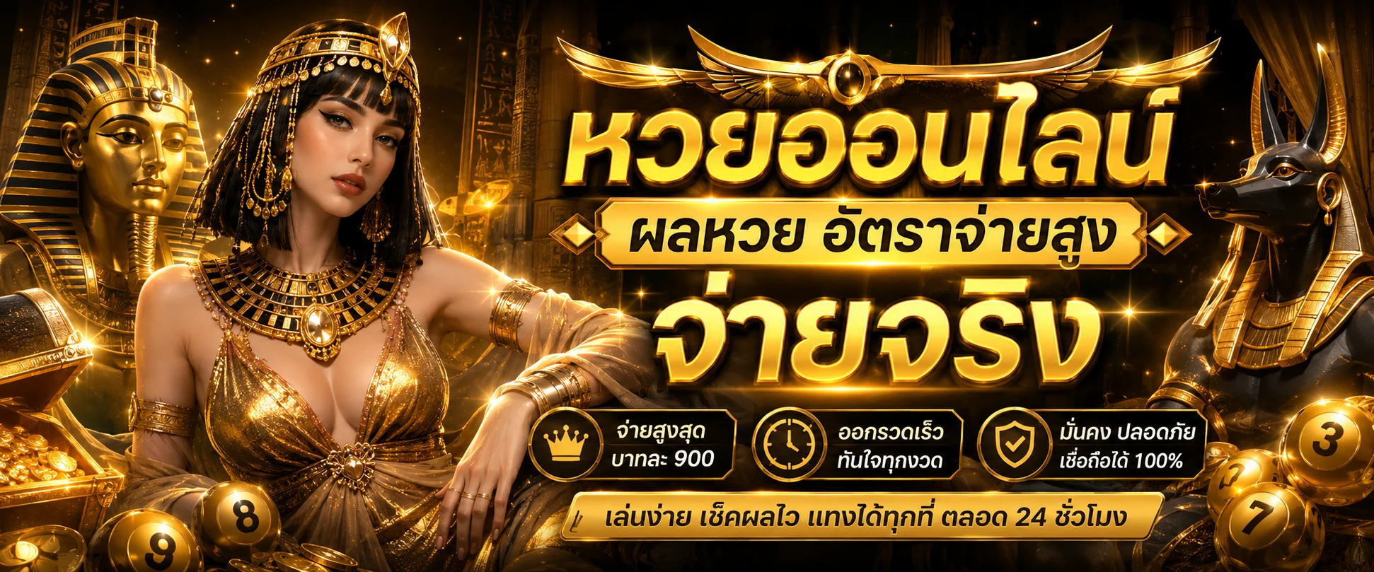ผลหวย THEFLASH99 หวยออนไลน์ครบทุกประเภท อัตราจ่ายสูงสุด 900 บาทต่อบาท